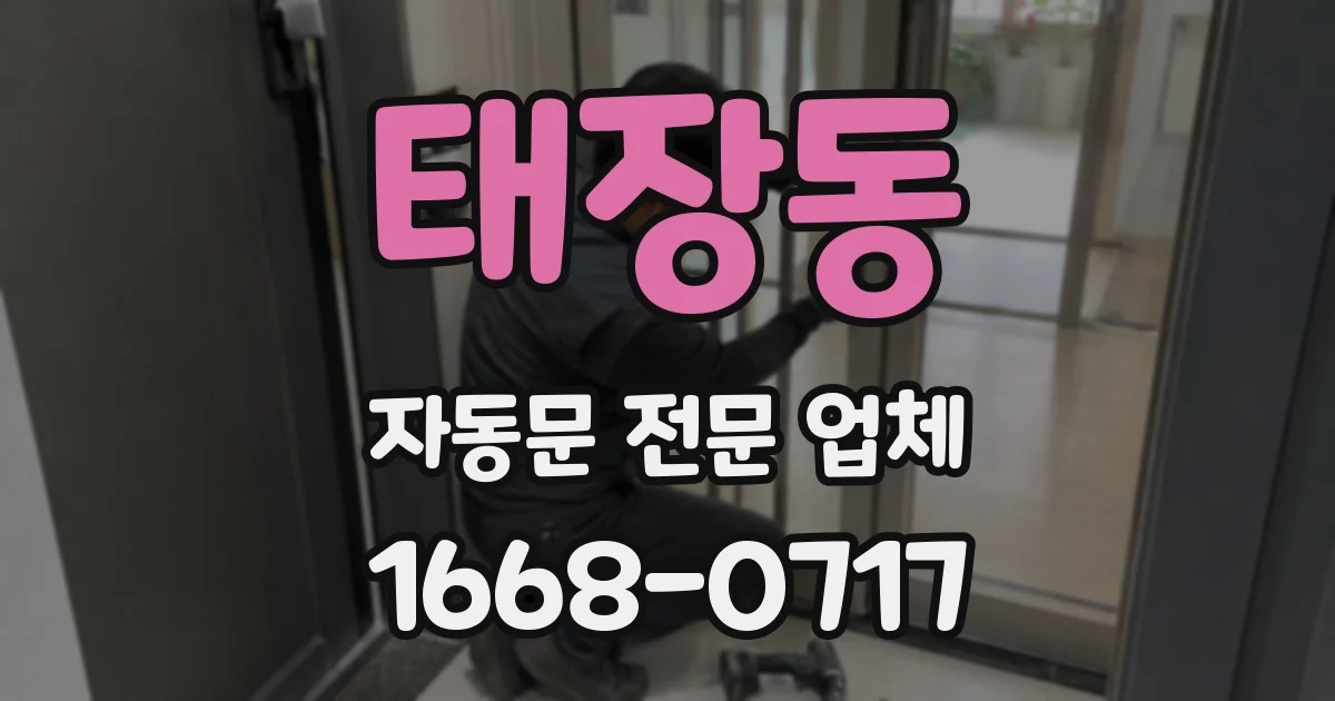 태장동 자동문 전문 업체