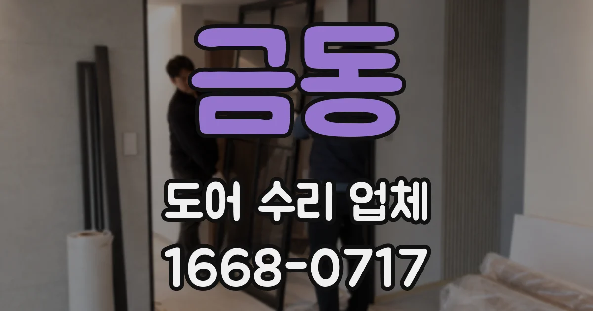 금동 도어 수리 업체