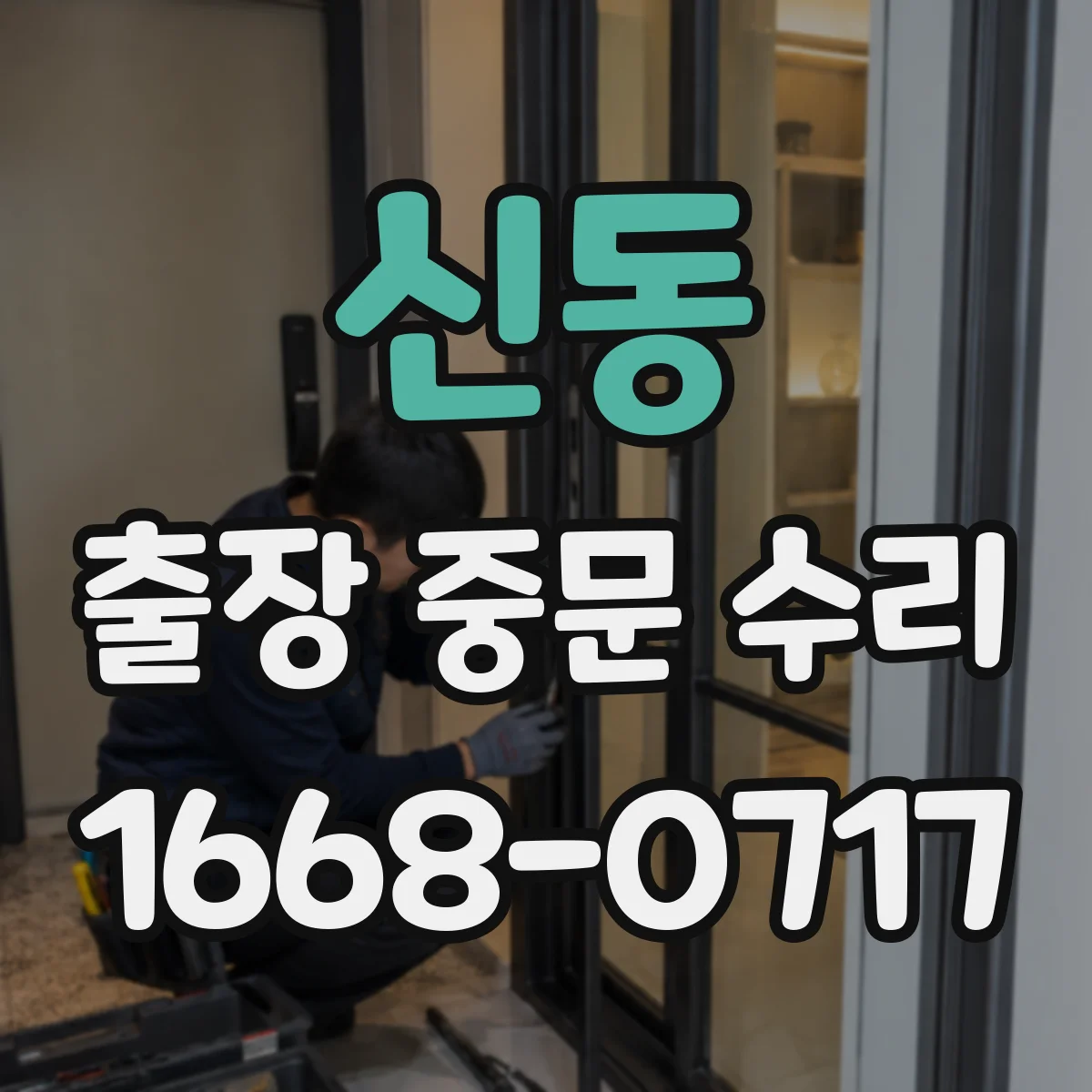 신동 출장 중문 수리