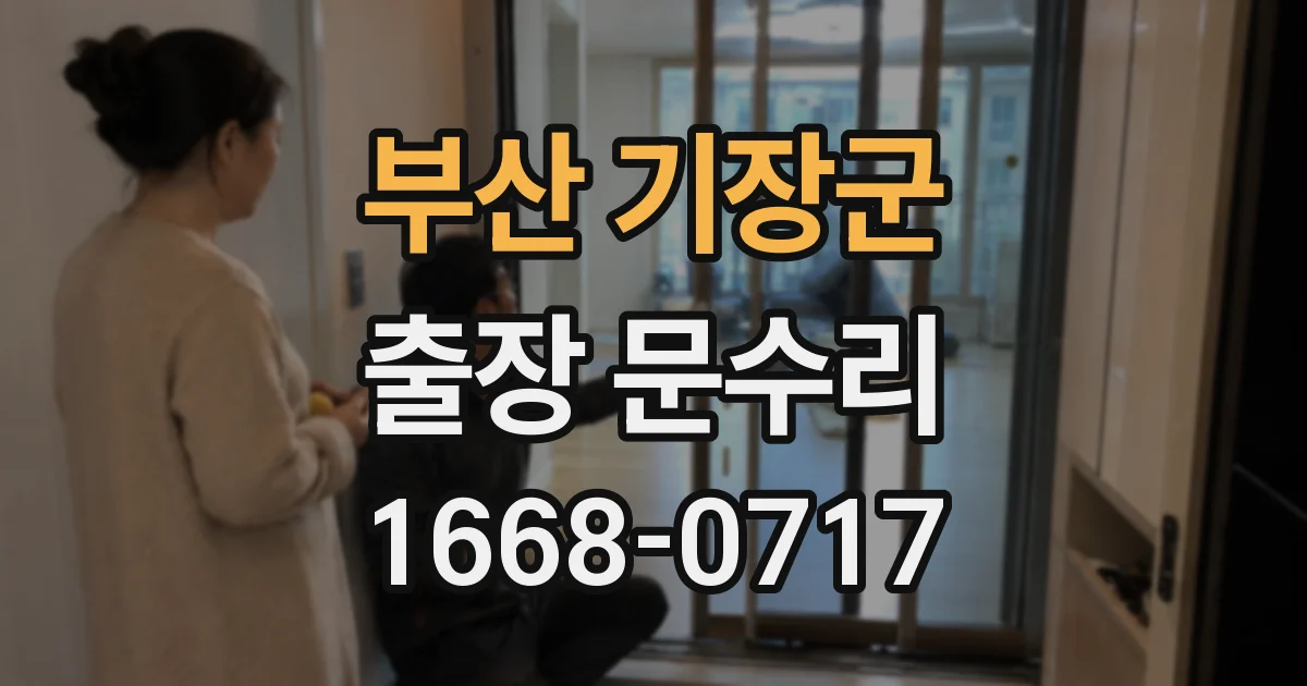 부산 기장군 출장 문수리
