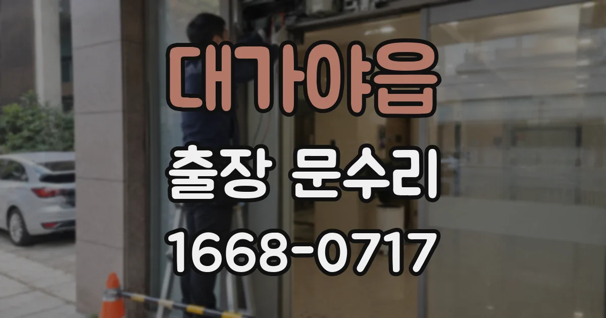 대가야읍 출장 문수리