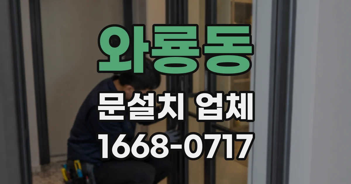 와룡동 문설치 업체