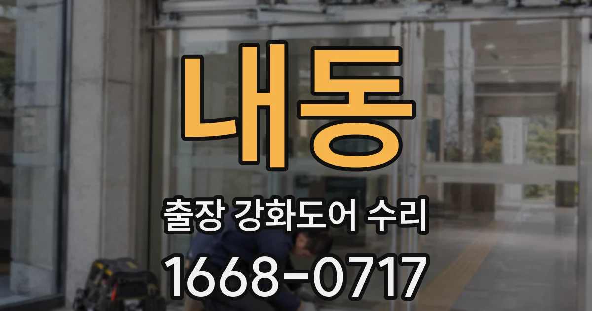 내동 출장 강화도어 수리
