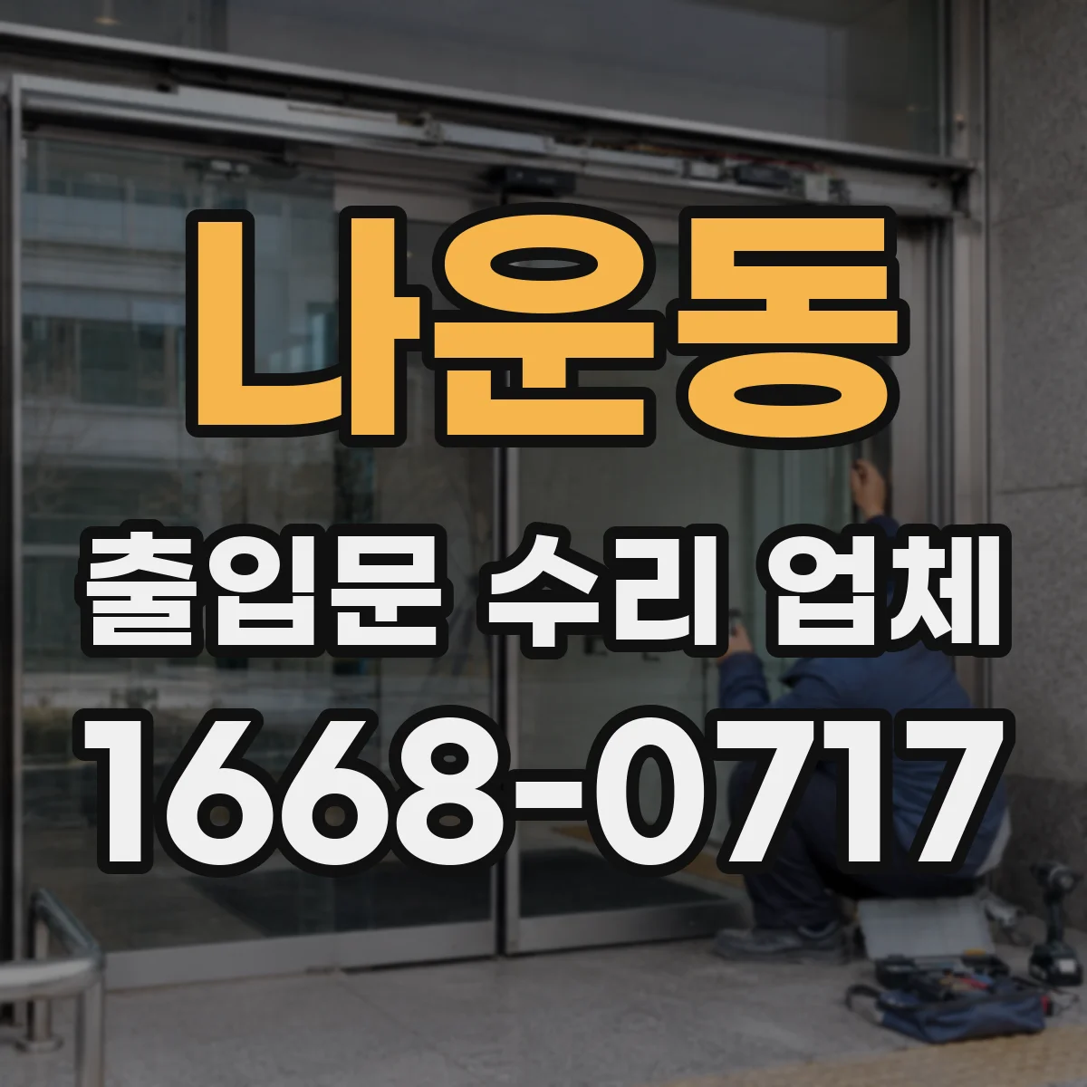나운동 출입문 수리 업체
