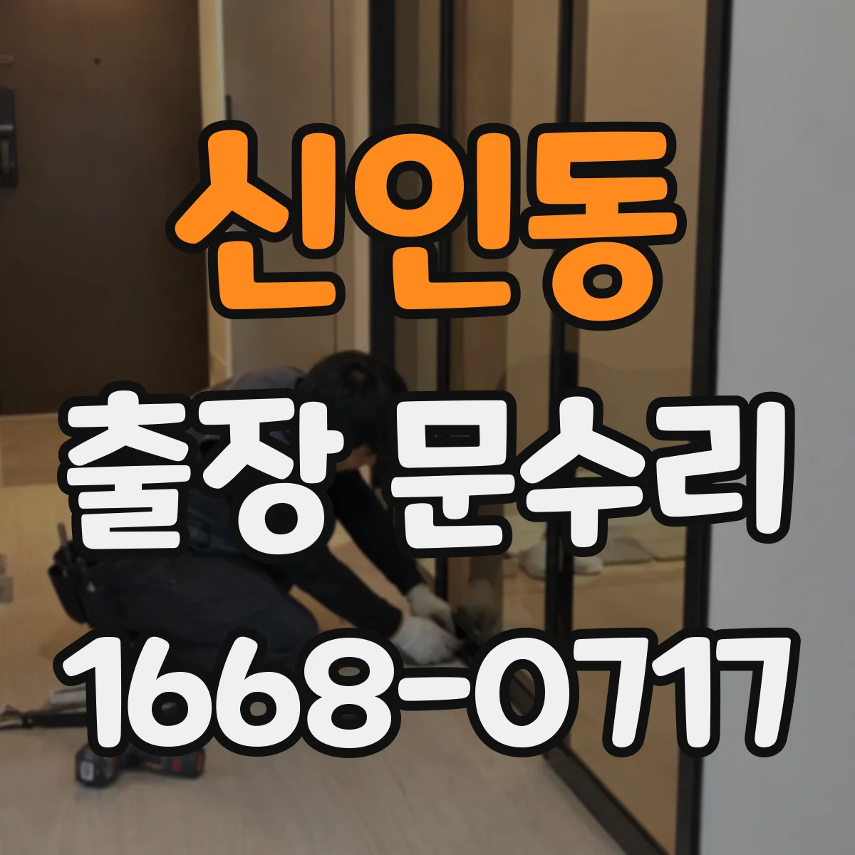 신인동 출장 문수리