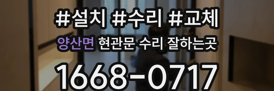 양산면 현관문 수리 잘하는곳