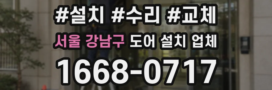 서울 강남구 도어 설치 업체