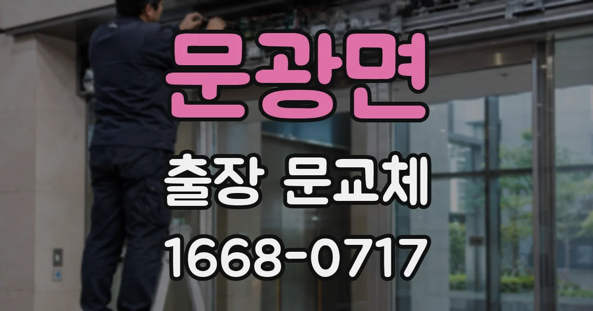 문광면 출장 문교체