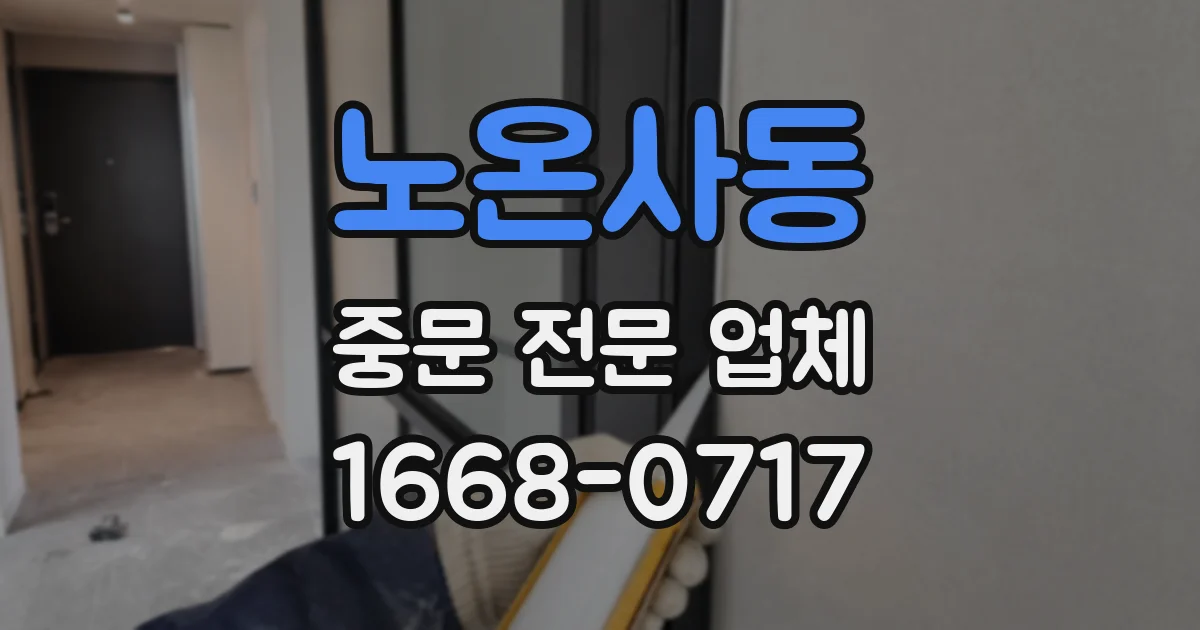 노온사동 중문 전문 업체