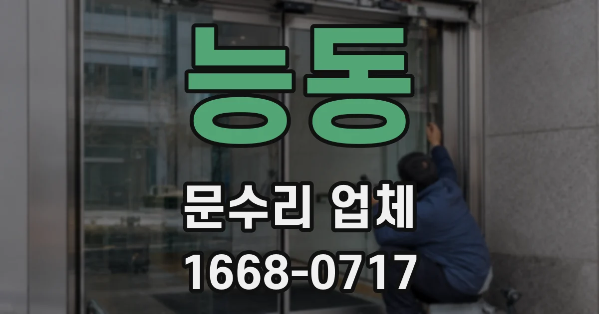 능동 문수리 업체