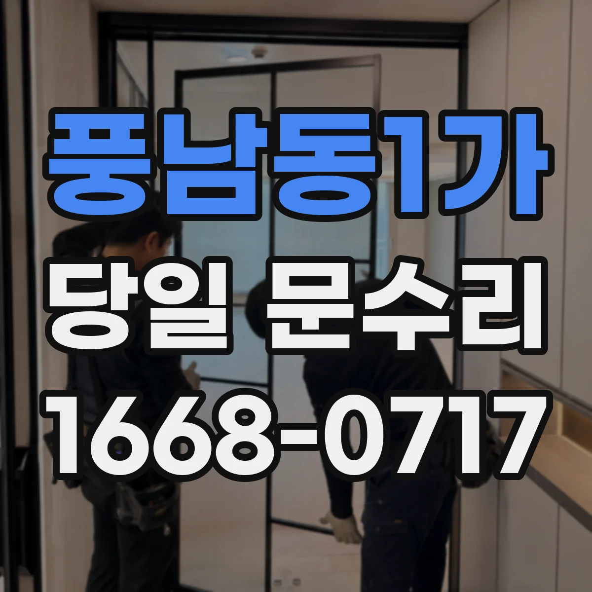 풍남동1가 당일 문수리