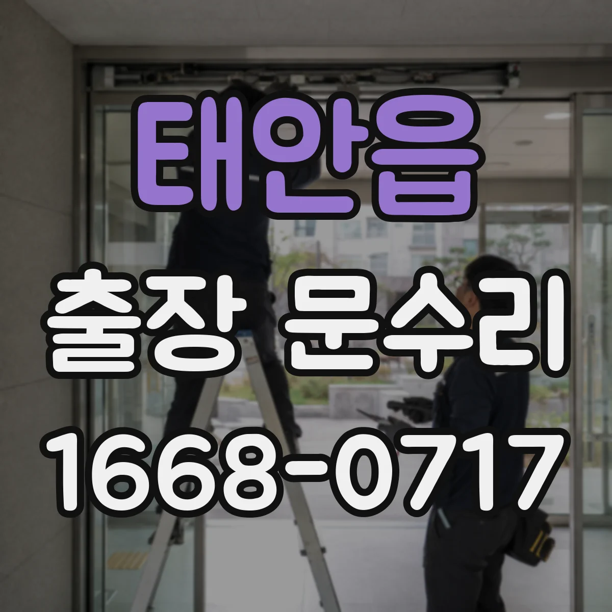 태안읍 출장 문수리
