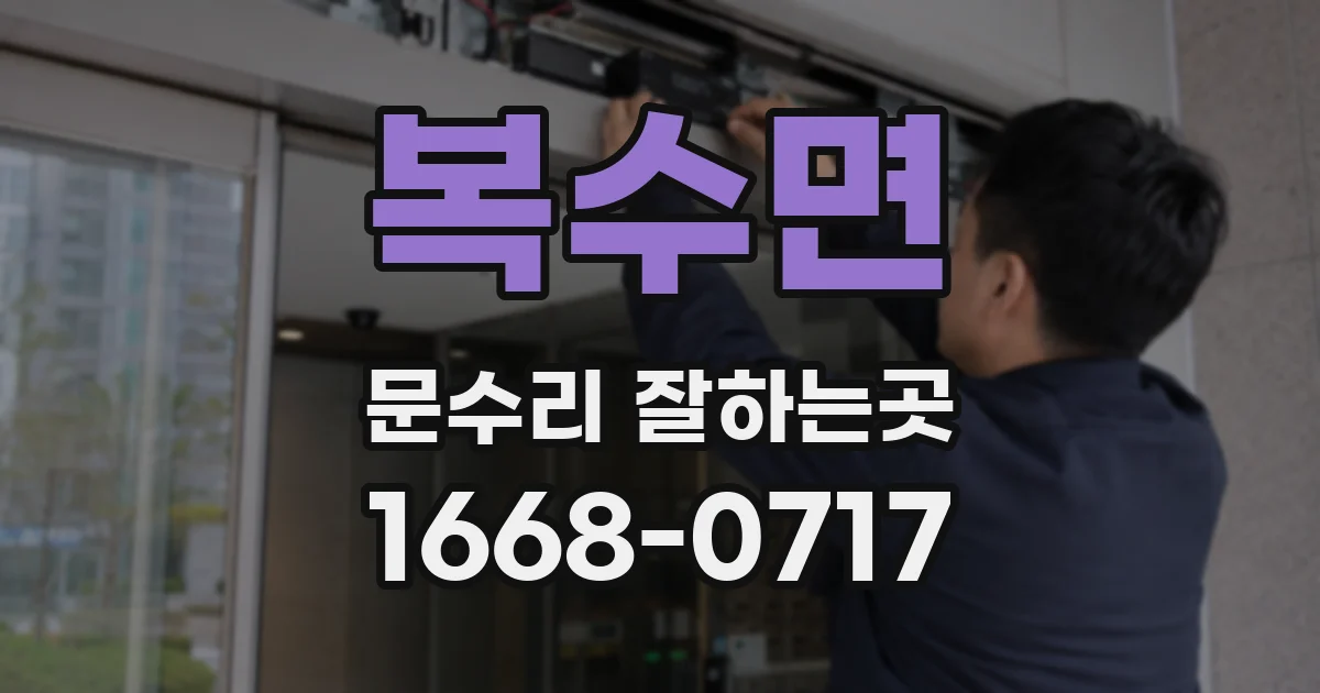 복수면 문수리 잘하는곳