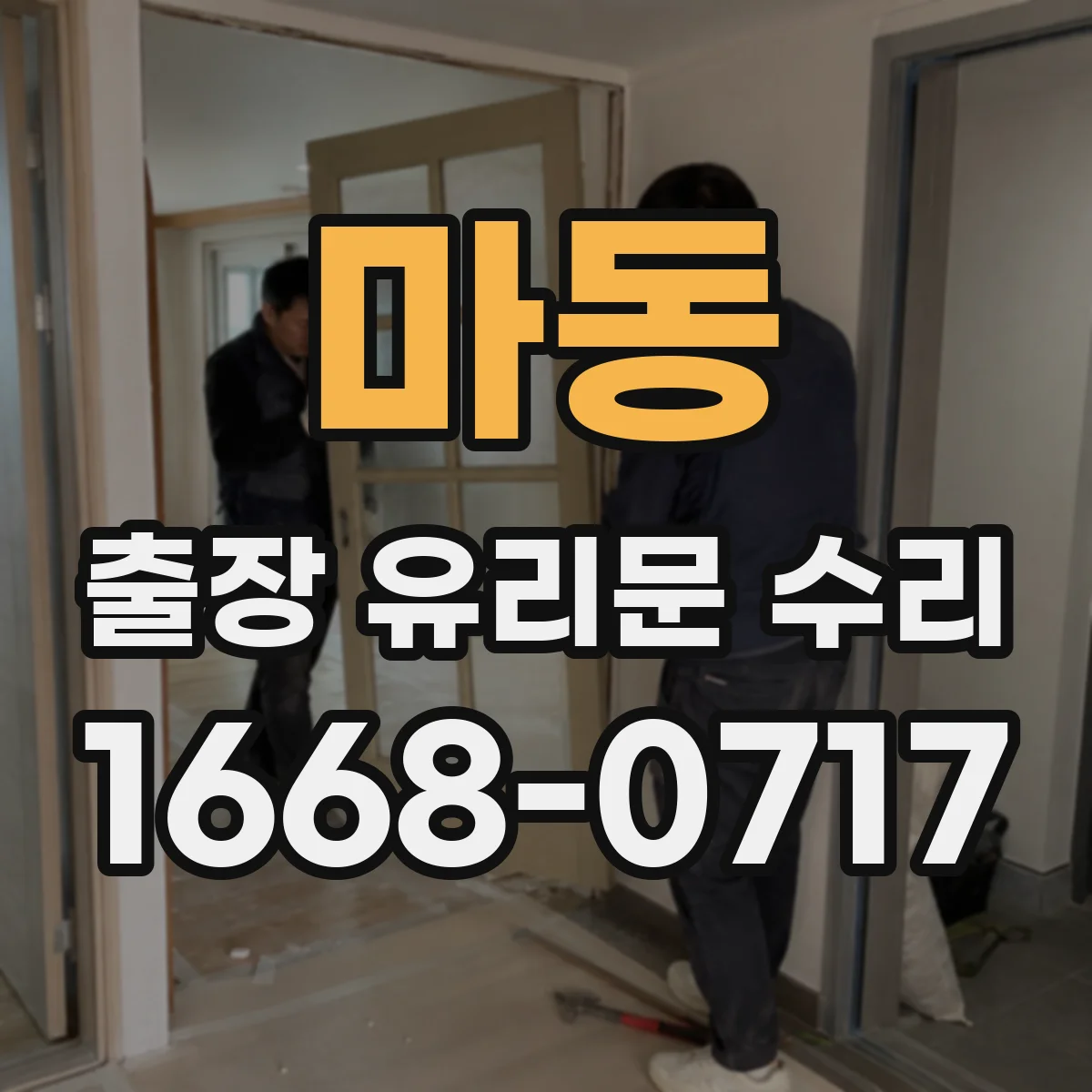 마동 출장 유리문 수리
