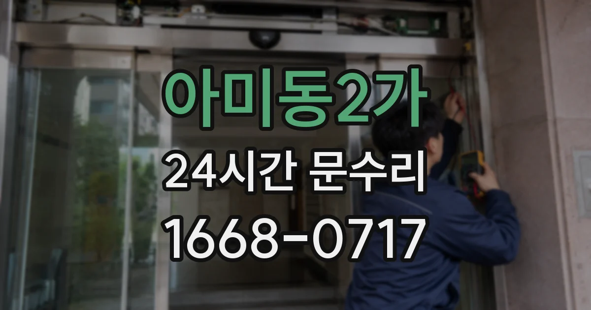 아미동2가 24시간 문수리