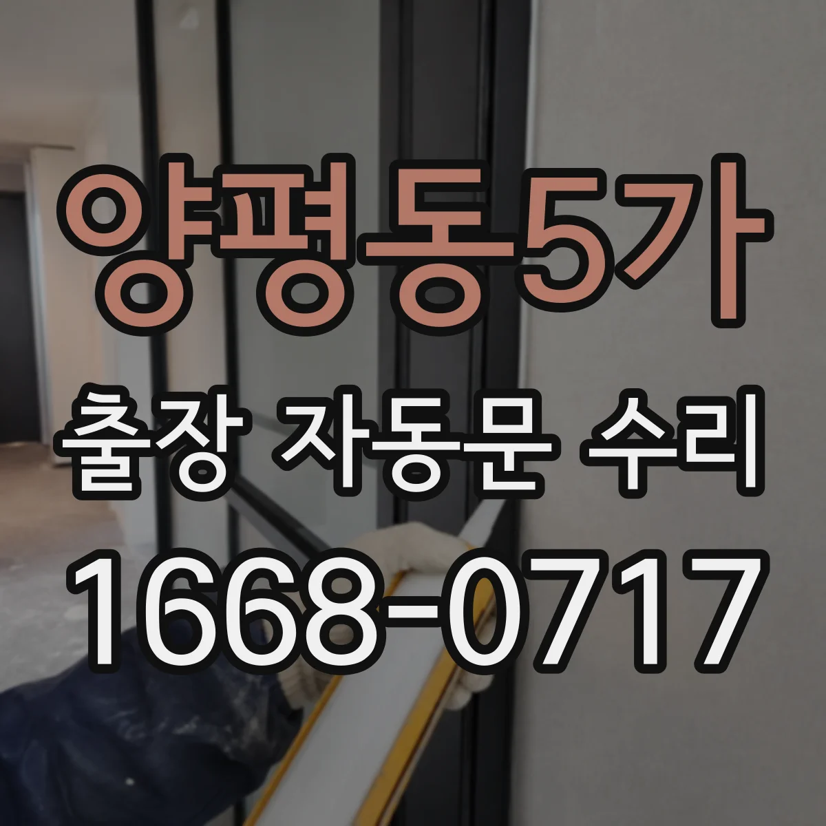 양평동5가 출장 자동문 수리