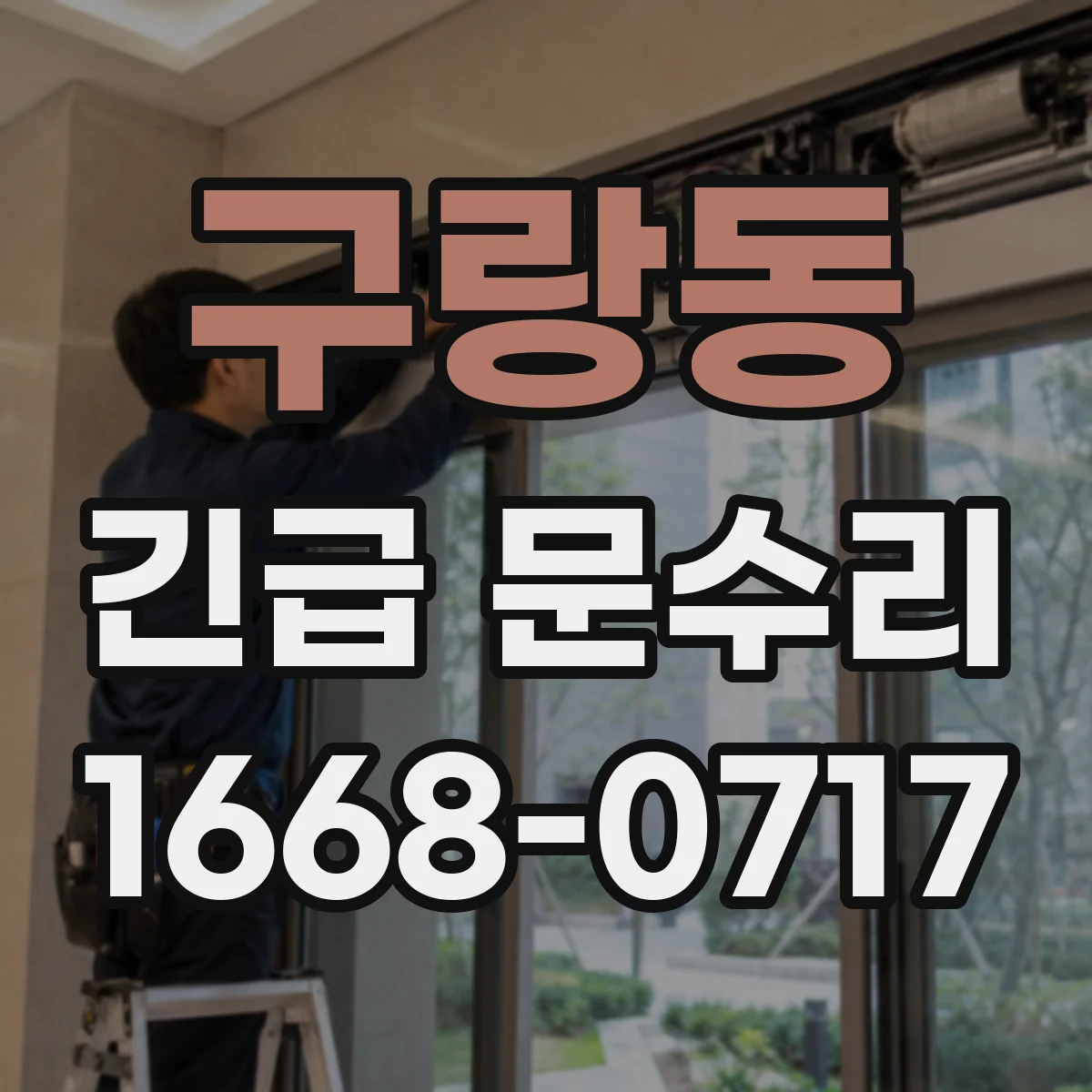 구랑동 긴급 문수리
