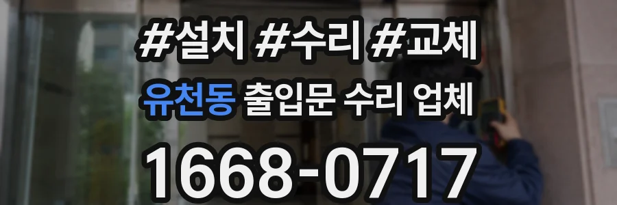 유천동 출입문 수리 업체