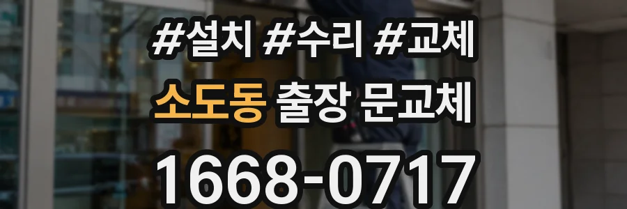 소도동 출장 문교체