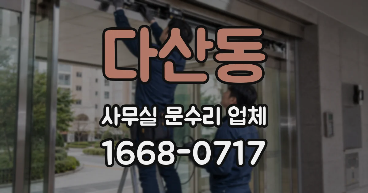 다산동 사무실 문수리 업체