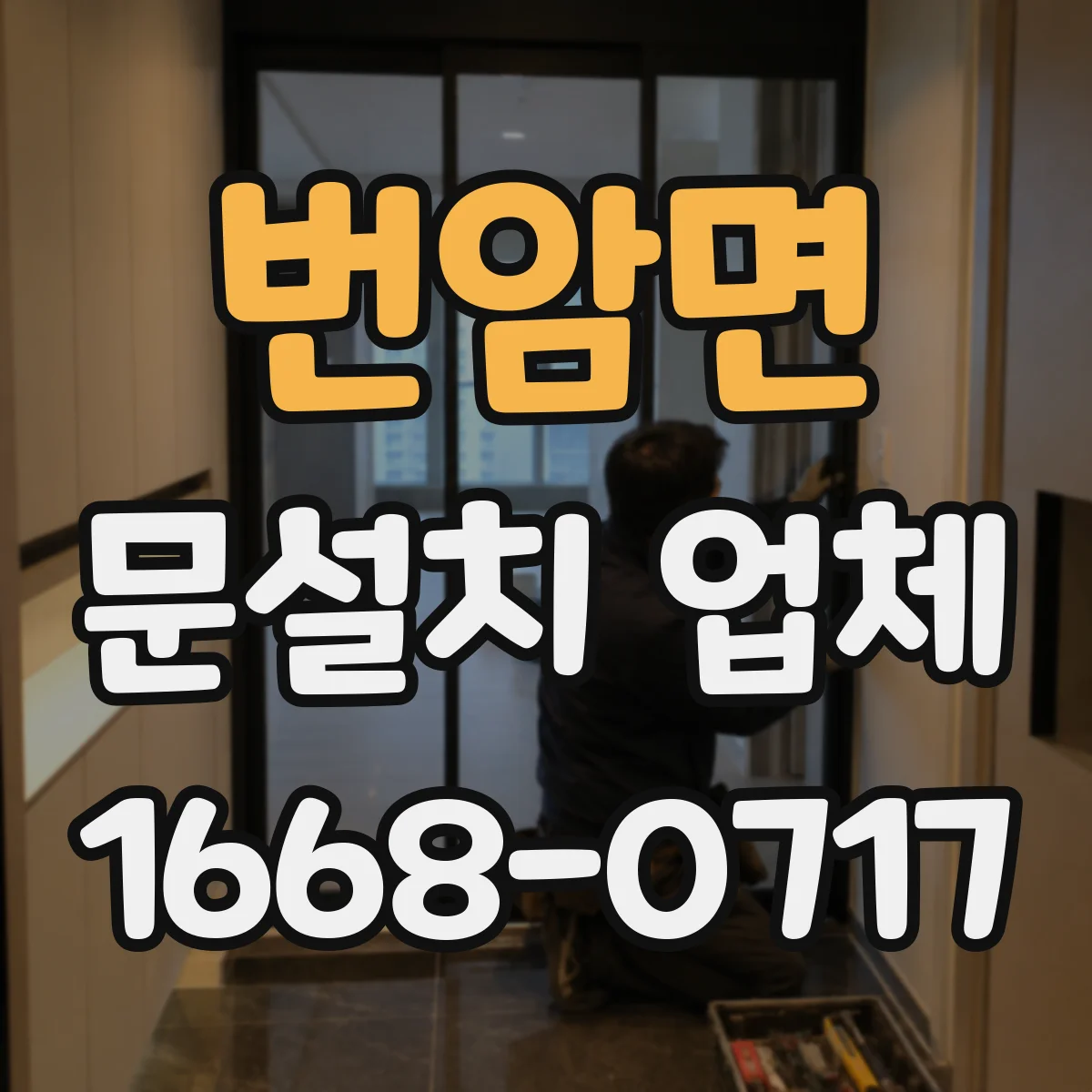 번암면 문설치 업체 문짝과 문틀 흔들림 줄이는 고정 방식