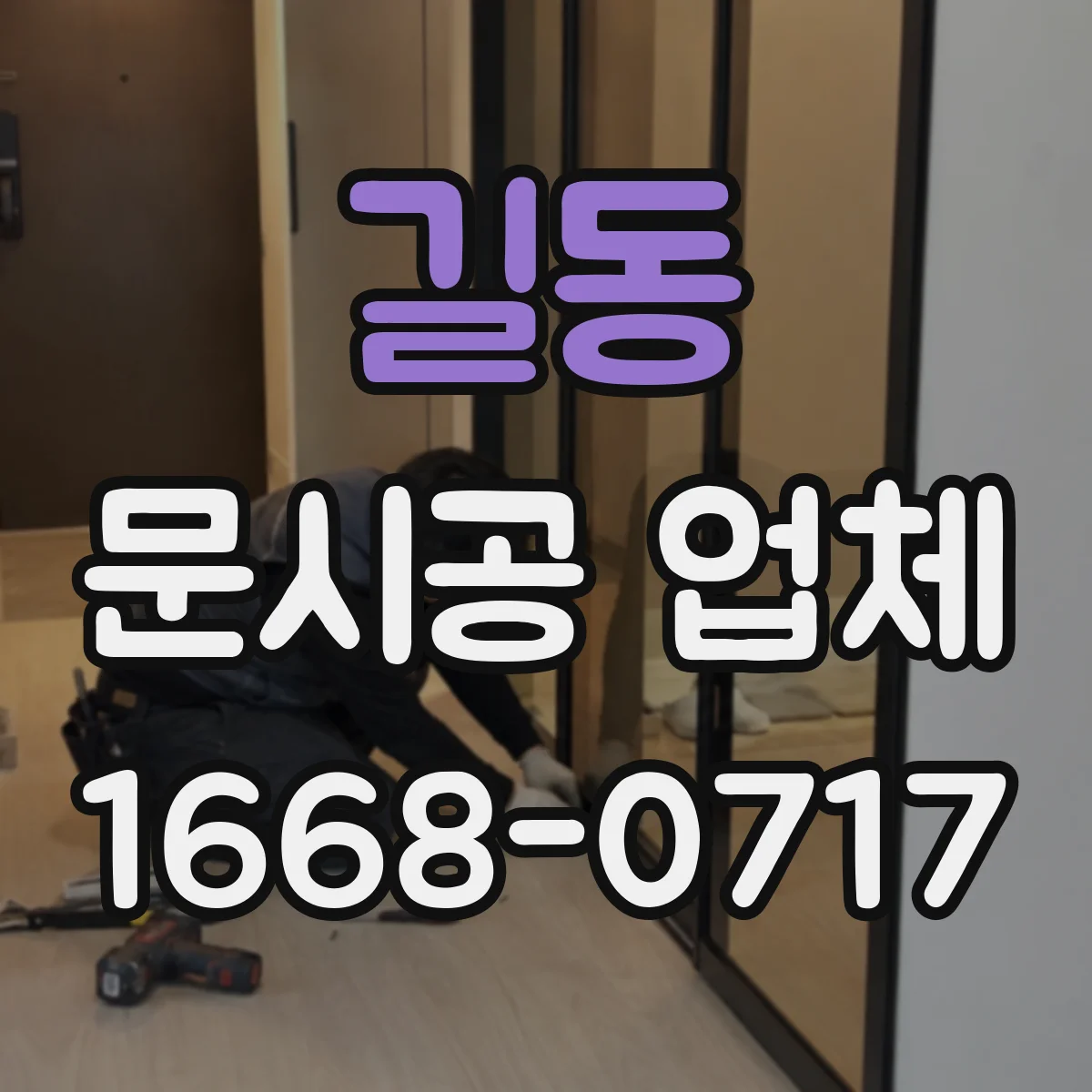 길동 문시공 업체