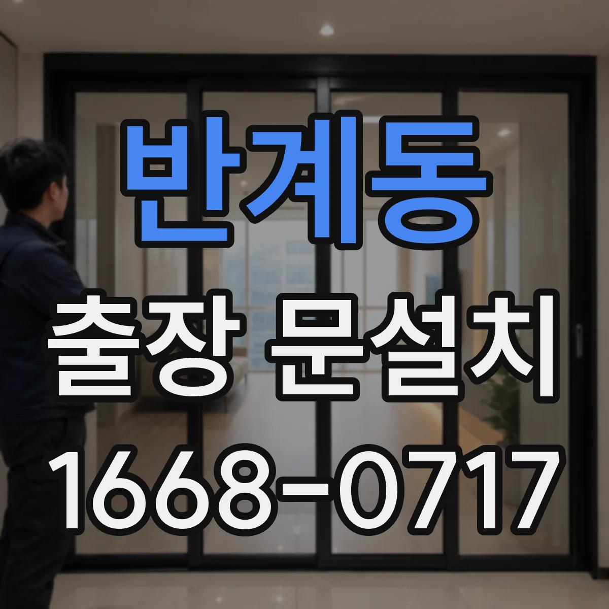 반계동 출장 문설치