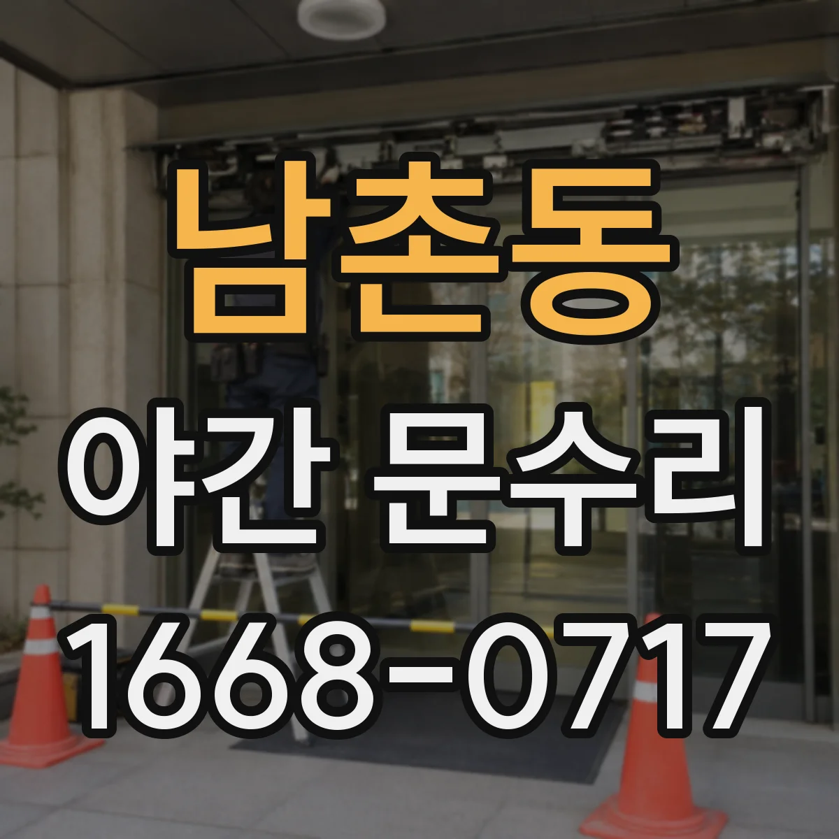 남촌동 야간 문수리