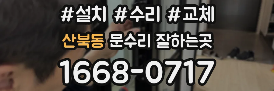산북동 문수리 잘하는곳
