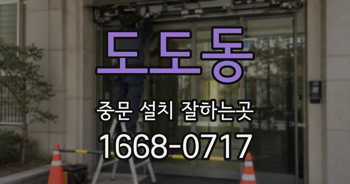 도도동 중문 설치 잘하는곳
