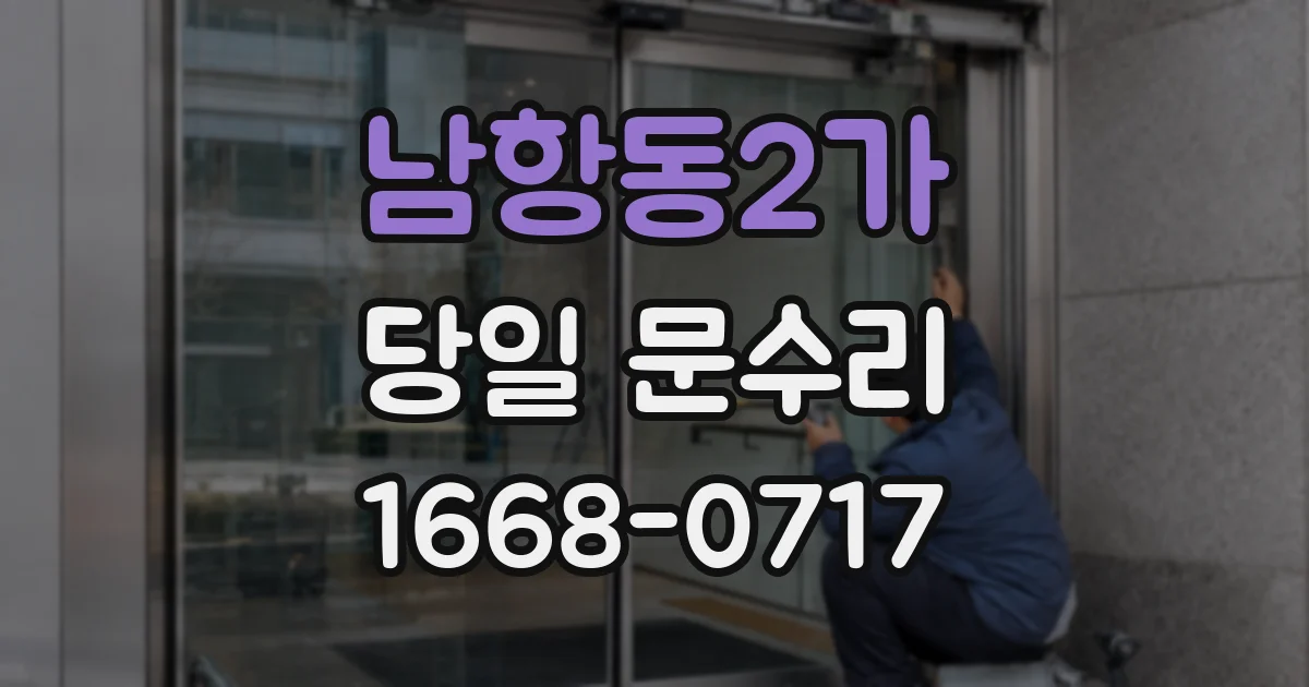 남항동2가 당일 문수리
