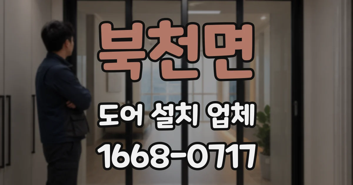 북천면 도어 설치 업체