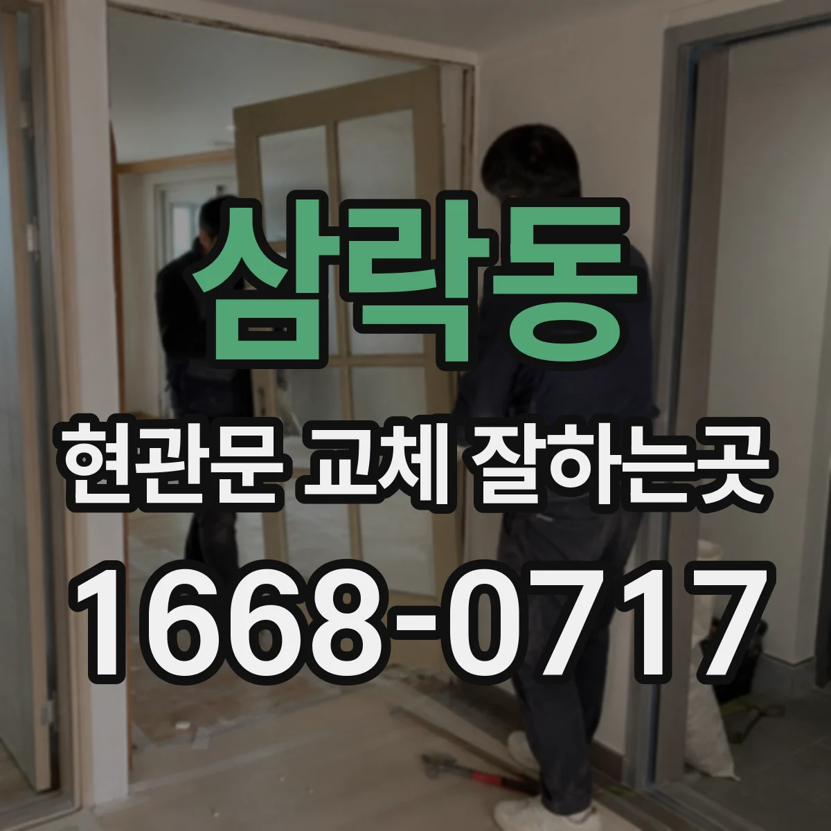 삼락동 현관문 교체 잘하는곳