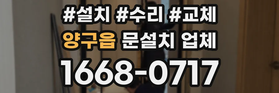 양구읍 문설치 업체