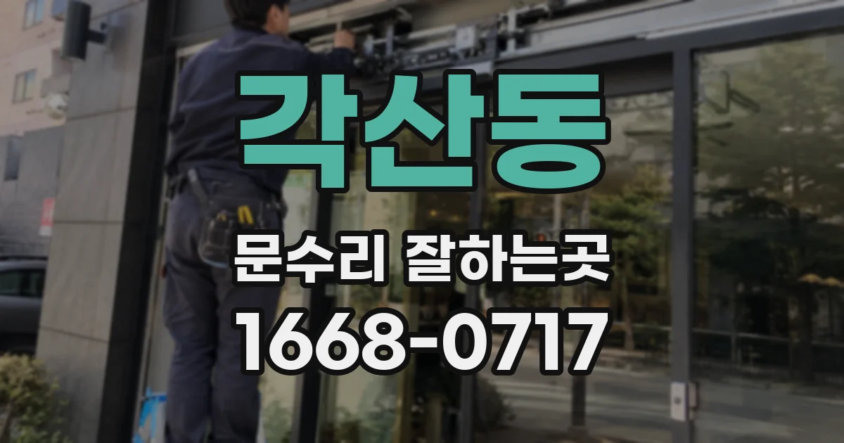 각산동 문수리 잘하는곳