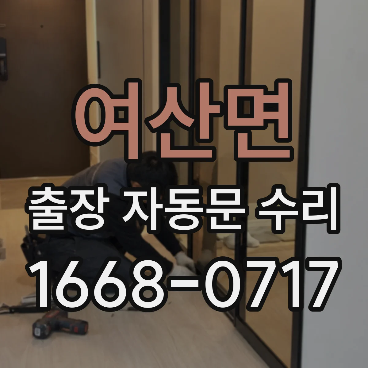 여산면 출장 자동문 수리