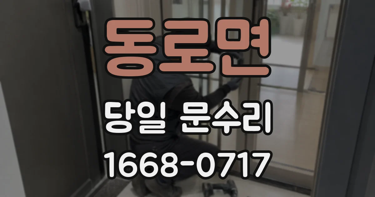 동로면 당일 문수리