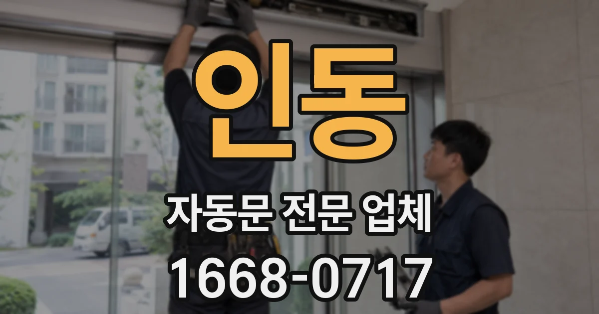인동 자동문 전문 업체