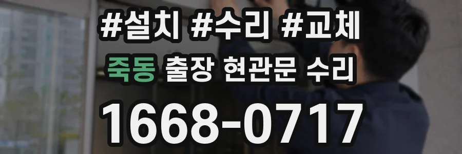 죽동 출장 현관문 수리