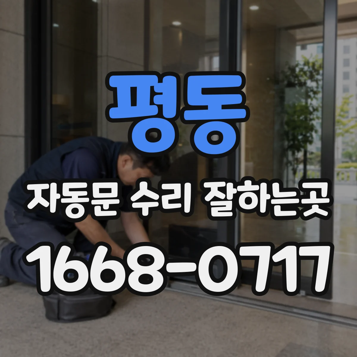 평동 자동문 수리 잘하는곳