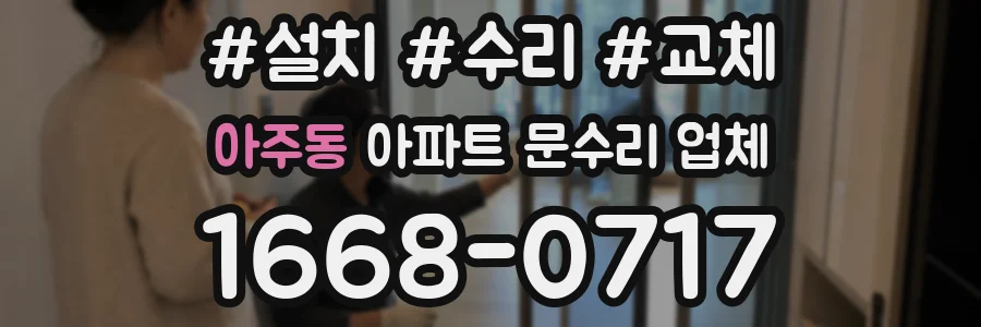 아주동 아파트 문수리 업체