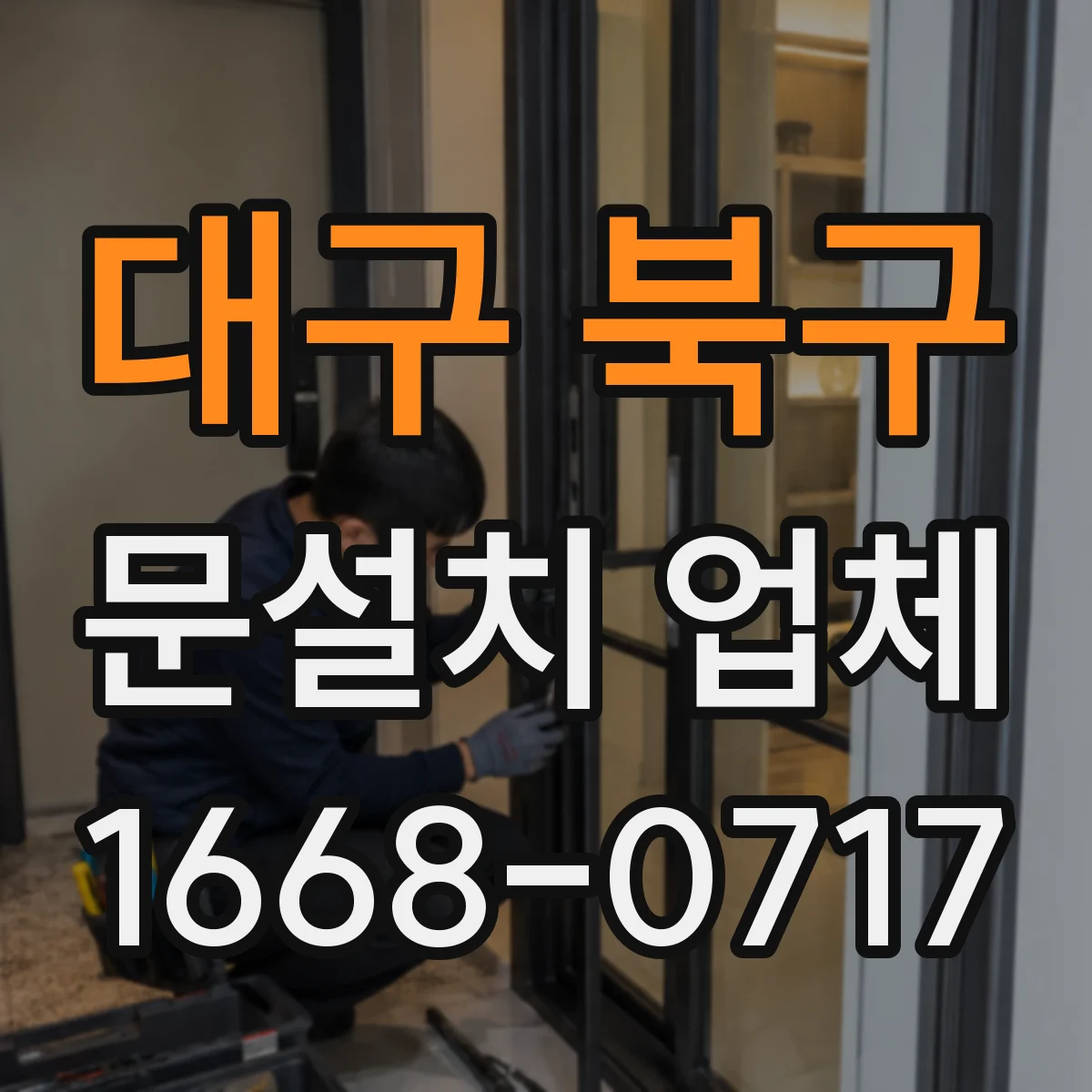 대구 북구 문설치 업체 설치 전 확인할 경첩·힌지 품질 체크리스트