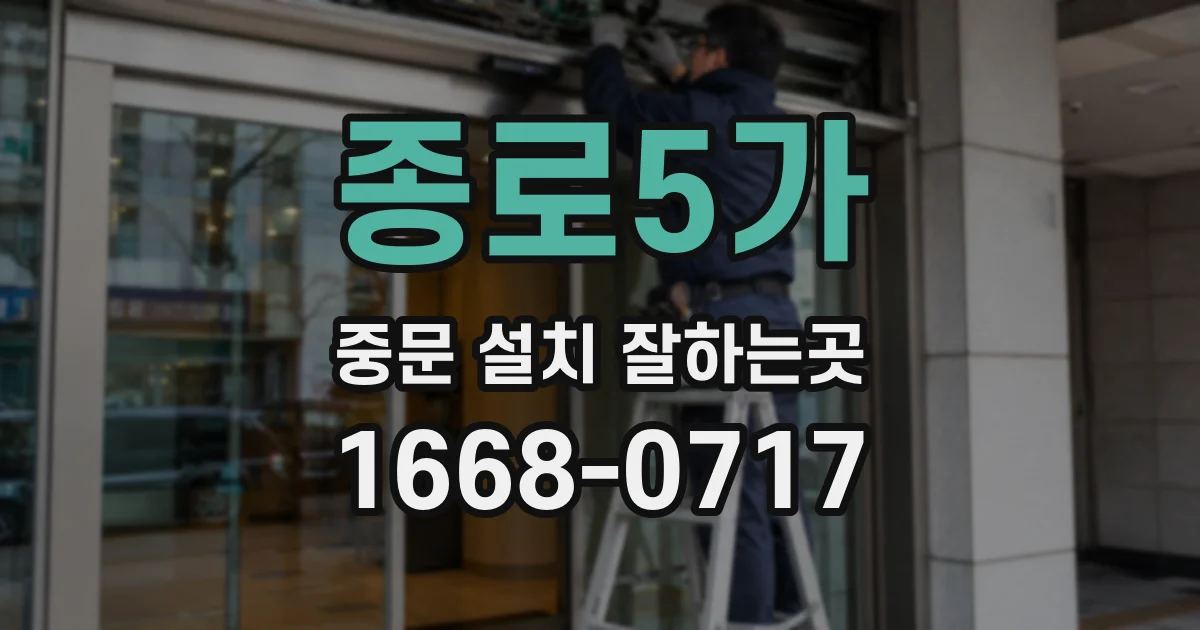 종로5가 중문 설치 잘하는곳
