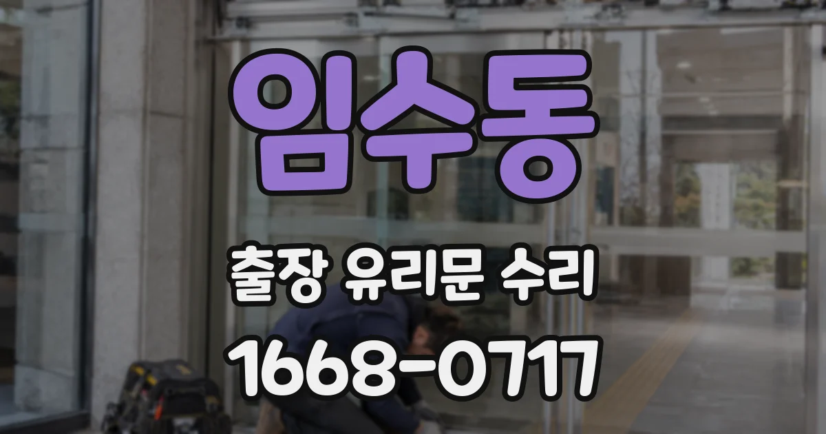 임수동 출장 유리문 수리