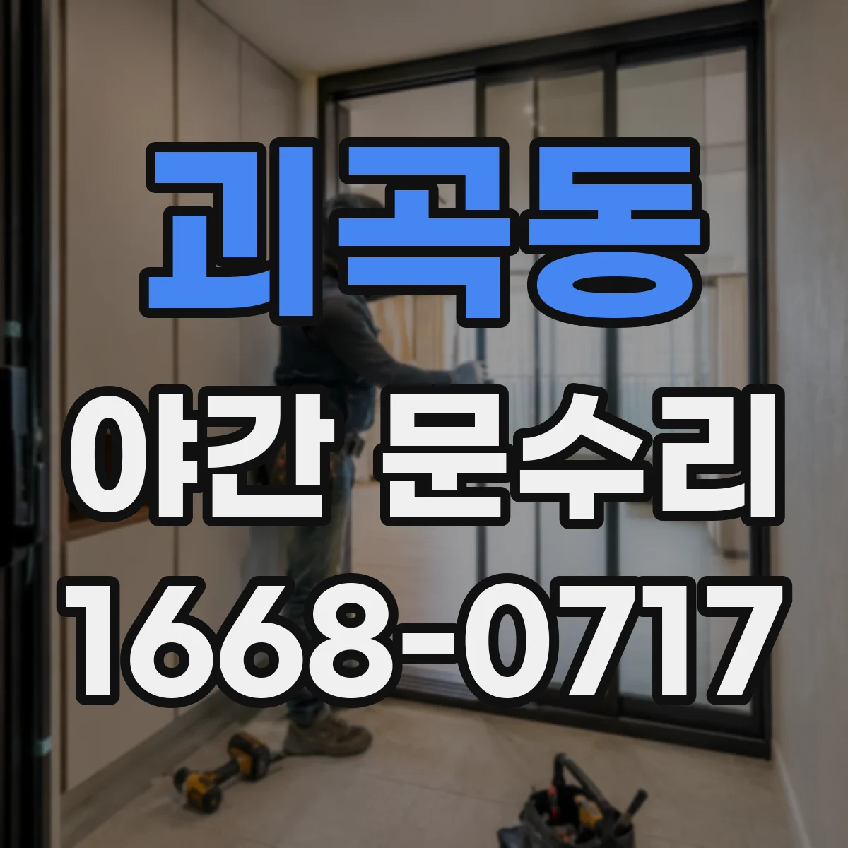 괴곡동 야간 문수리