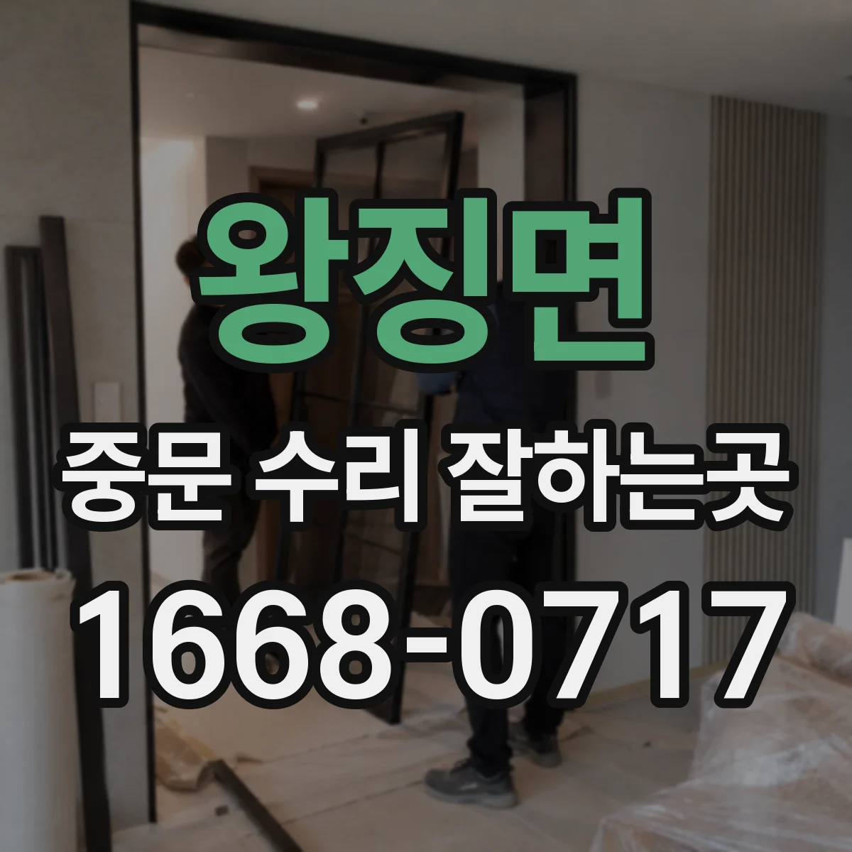 왕징면 중문 수리 잘하는곳