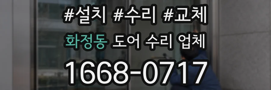 화정동 도어 수리 업체