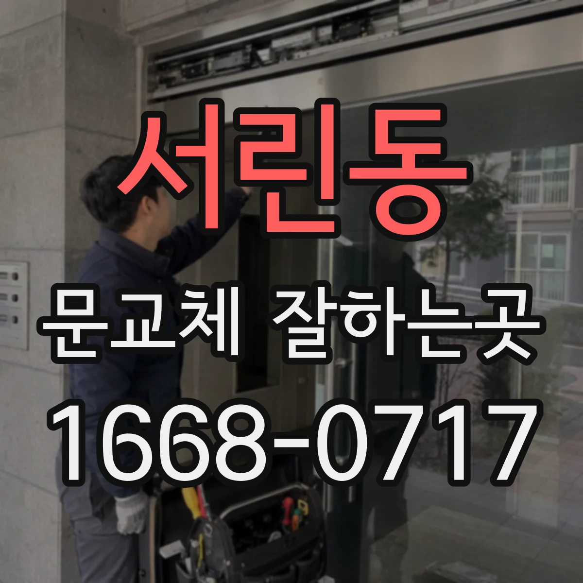 서린동 문교체 잘하는곳