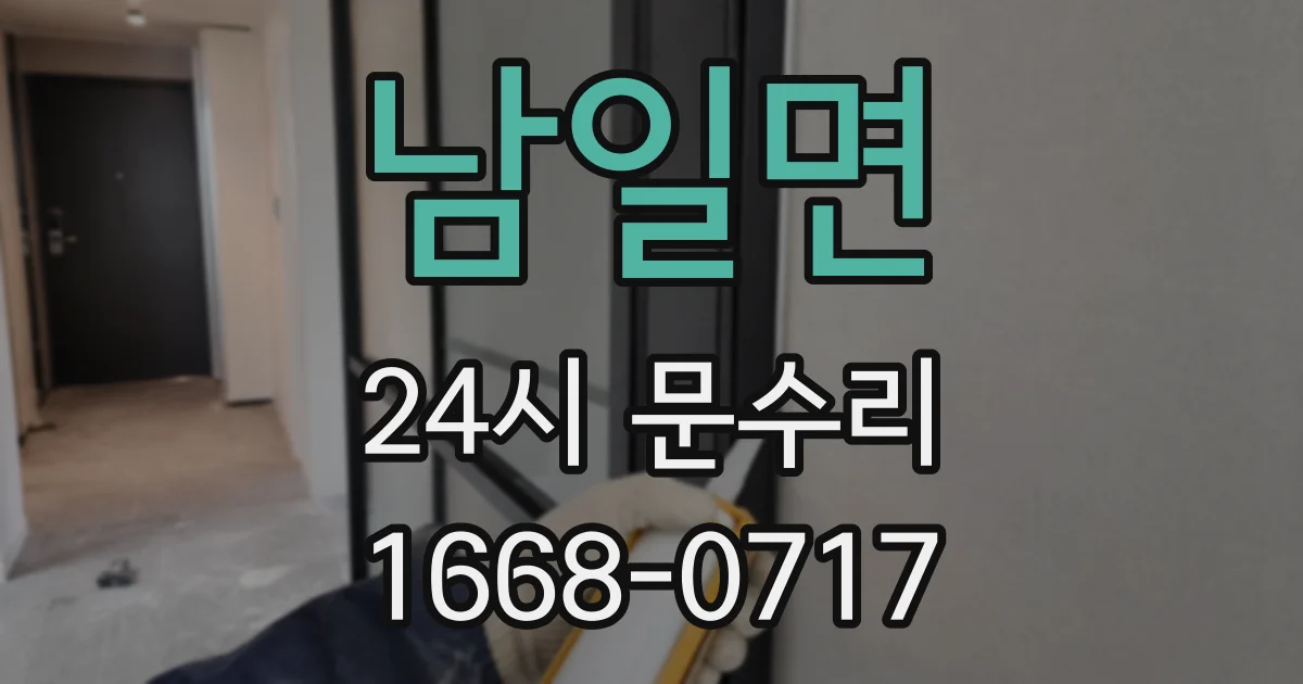 남일면 24시 문수리