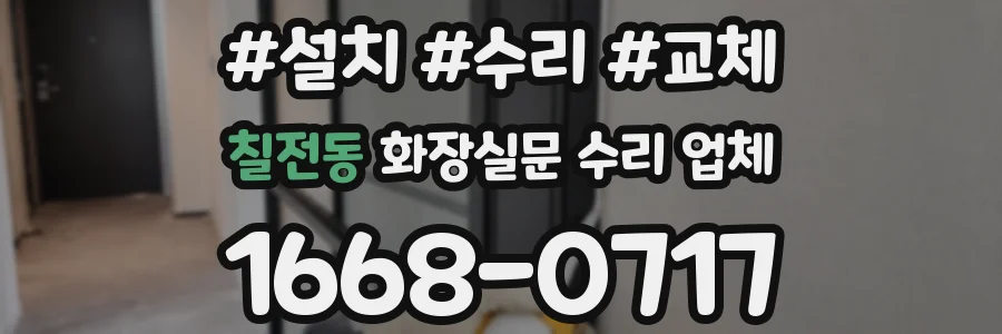 칠전동 화장실문 수리 업체
